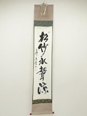 東大寺　上野道善筆　「松竹水声涼」一行書　肉筆紙本掛軸（保護箱）